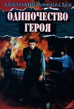 Читать книгу Одиночество героя