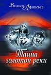 Читать книгу Тайна золотой реки (сборник)