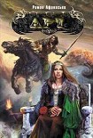 Читать книгу Арт 2  Путь правителя