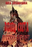 Читать книгу Конец света. Русский вариант