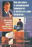 Читать книгу Как поступить в американский университет и обучаться в нём бесплатно