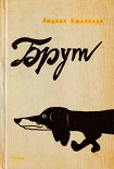 Читать книгу Брут