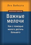 Читать книгу Важные мелочи. Как с помощью малого достичь большего