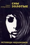 Читать книгу Сны золотые