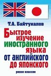 Читать книгу Быстрое изучение иностранного языка от английского до японского