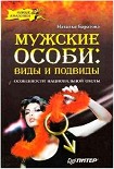 Читать книгу Мужские особи: виды и подвиды.
