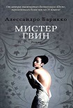 Читать книгу Мистер Гвин