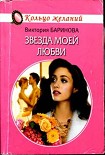 Читать книгу Звезда моей любви