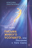 Читать книгу Письма живого усопшего, или Послания с того света