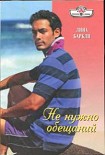 Читать книгу Не нужно обещаний