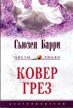 Читать книгу Ковер грез