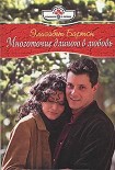 Читать книгу Многоточие длиною в любовь