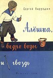 Читать книгу Алёшка, ведро воды и гвоздь