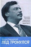 Читать книгу Лед тронулся