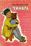 Читать книгу Чинара