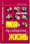 Читать книгу Моя бульварная жизнь
