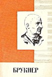 Читать книгу Антон Брукнер 1824 - 1896  Краткий очерк жизни и творчества [Популярная монография]