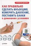 Читать книгу Как правильно сделать инъекцию, измерить давление, поставить банки в домашних условиях