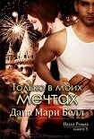 Читать книгу Только в моих мечтах
