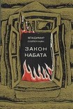 Читать книгу Закон набата