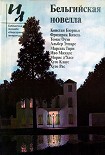 Читать книгу Бельгийская новелла