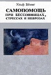 Читать книгу Самопомощь при бессонницах, стрессах и неврозах