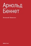 Читать книгу «Великий Вавилон»