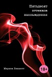 Читать книгу Пятьдесят оттенков наслаждения