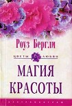 Читать книгу Магия красоты