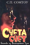 Читать книгу Суета сует. Бегство из Вампирского Узла