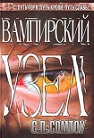 Читать книгу Вампирский Узел