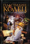 Читать книгу Пластилин колец