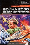 Читать книгу Война 2030. Пожар Метрополии