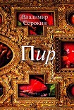 Читать книгу Пир