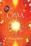 Читать книгу Сила