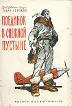 Читать книгу Поединок в снежной пустыне