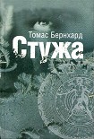 Читать книгу Стужа