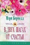 Читать книгу В двух шагах от счастья