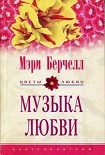 Читать книгу Музыка любви