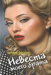 Читать книгу Невеста моего брата