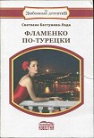 Читать книгу Фламенко по-турецки