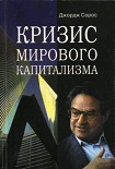 Читать книгу Кризис мирового капитализма