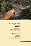 Читать книгу Черная земляника: Рассказы