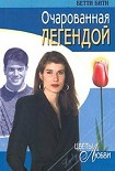 Читать книгу Очарованная легендой