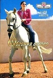 Читать книгу Обгоняя ветер