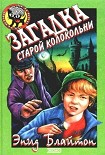 Читать книгу Загадка старой колокольни