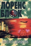 Читать книгу Время убивать