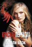 Читать книгу Красная перчатка