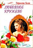 Читать книгу Любовное кружево