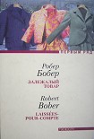 Читать книгу Залежалый товар